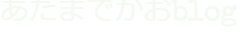 あたまでかおblog